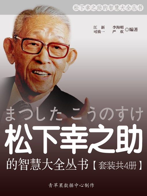 Title details for 松下幸之助的智慧大全丛书（套装共4册） by 江新 - Available